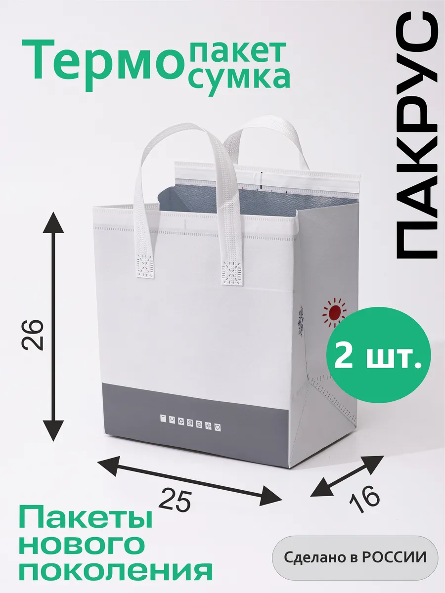Термопакет для еды 2 шт