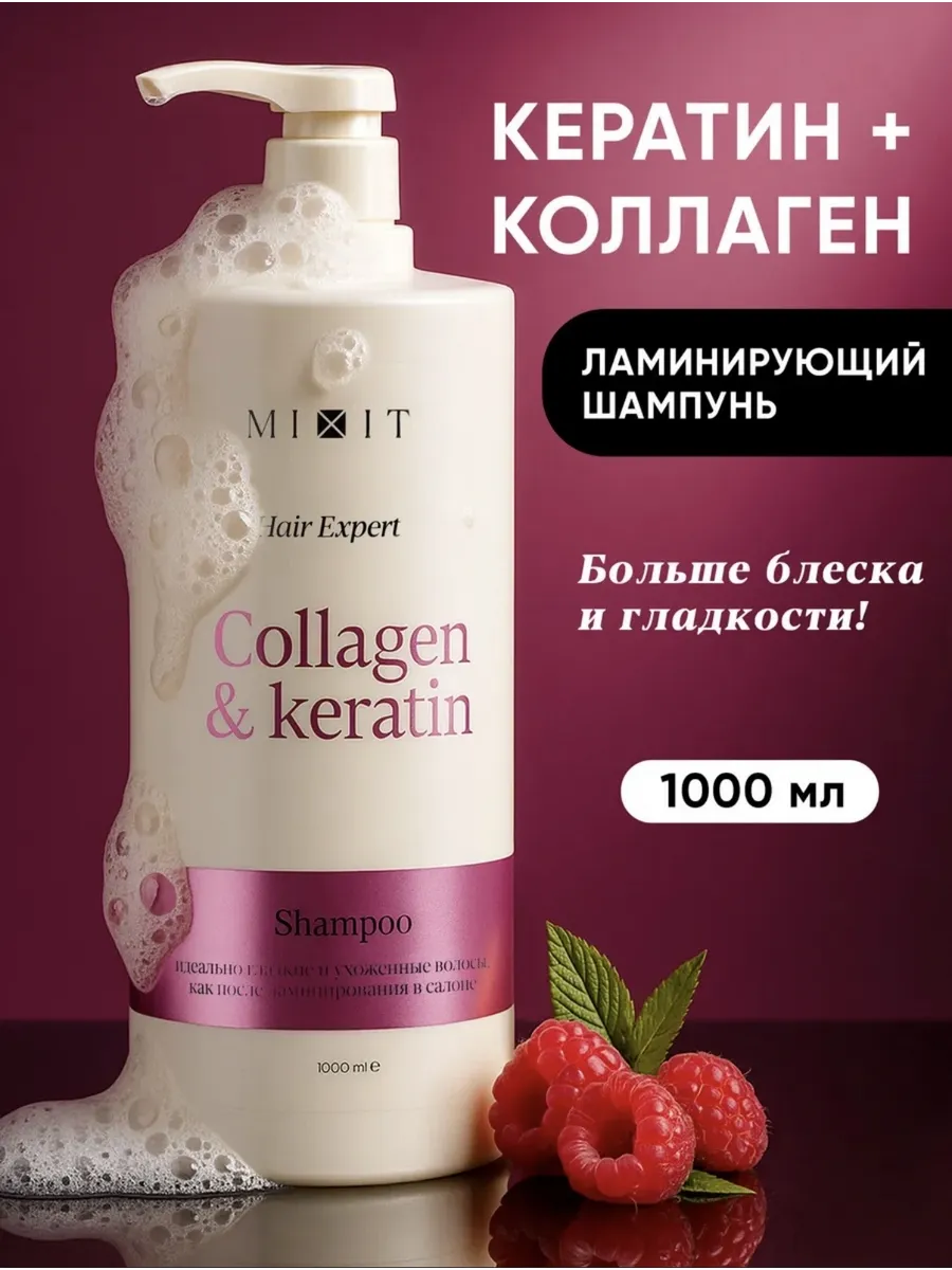 Ламинирующий шампунь с кератином и коллагеном