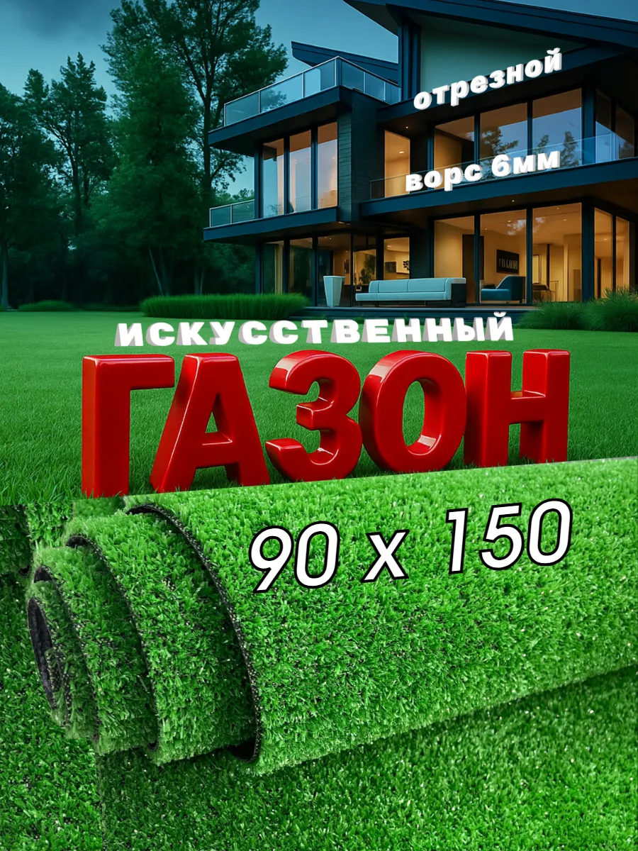 Газон искусственный 90х150