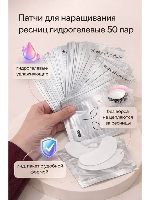 чехеле Патчи для наращивания ресниц гидрогелевые 50 пар, 100 шт