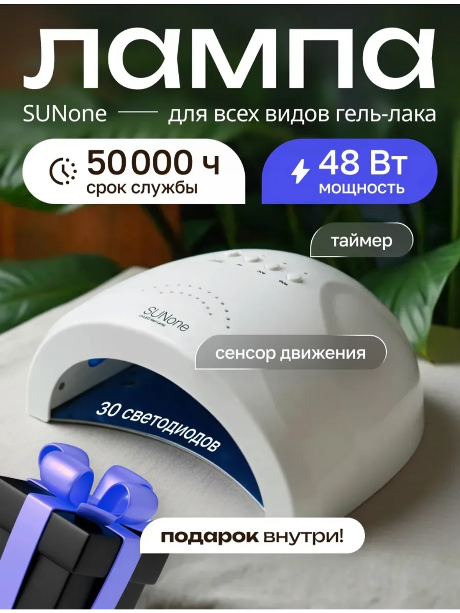 Лампа для маникюра профессиональная SUN one 48Вт