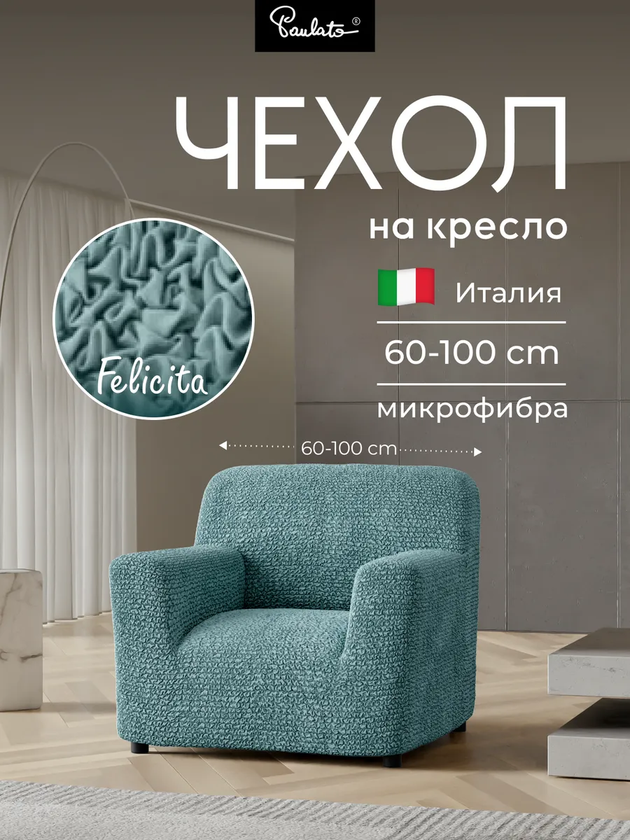 Чехол на кресло на резинке с подлокотниками универсальный