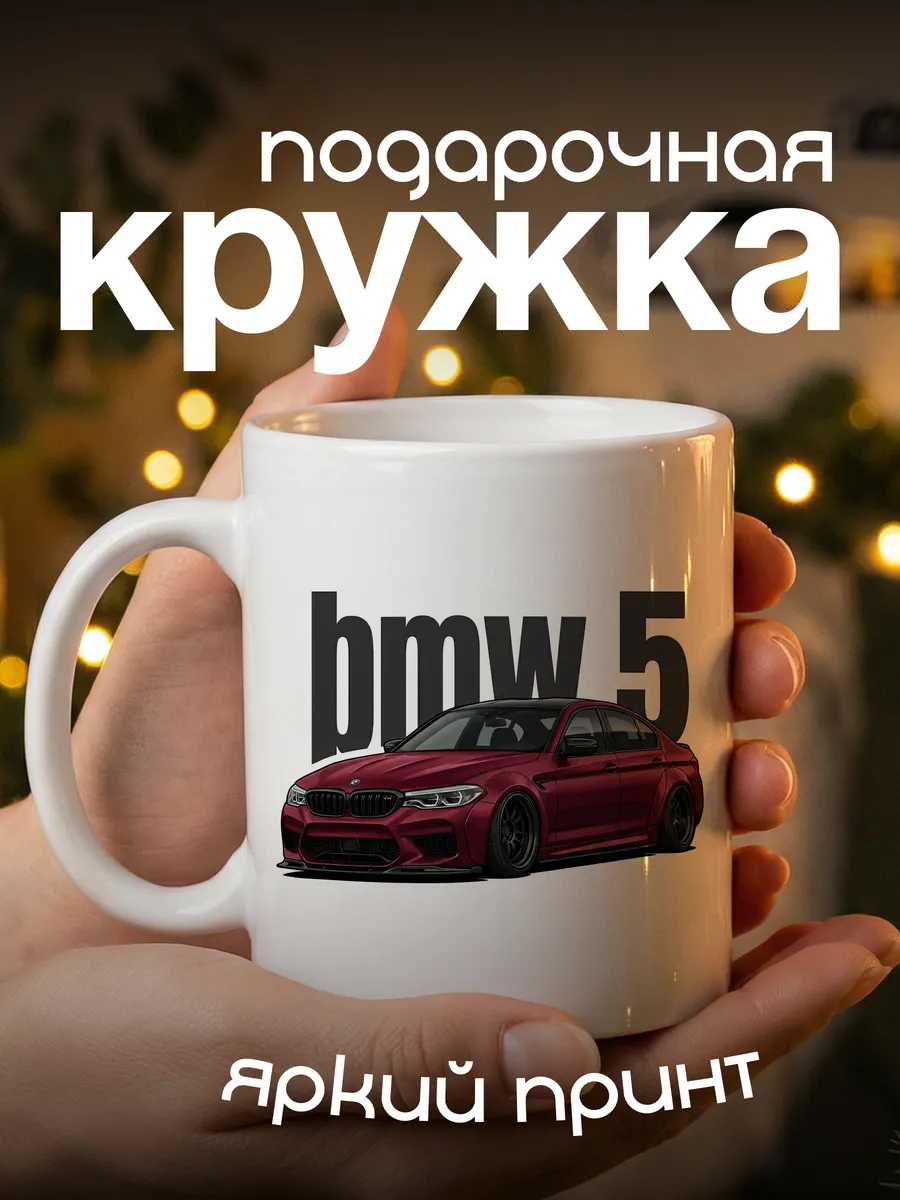 Кружка бмв 5 series подарок парню