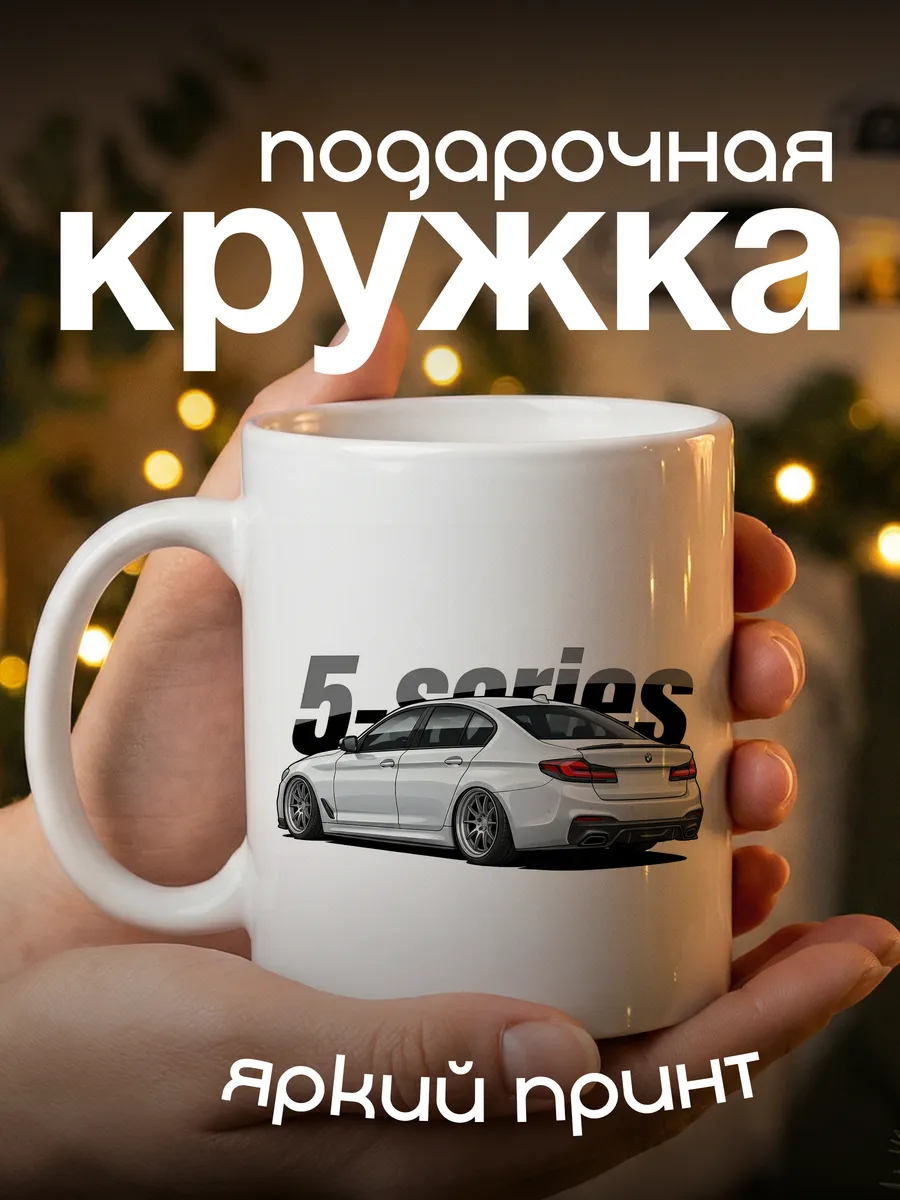 Кружка бмв 5 series подарок парню