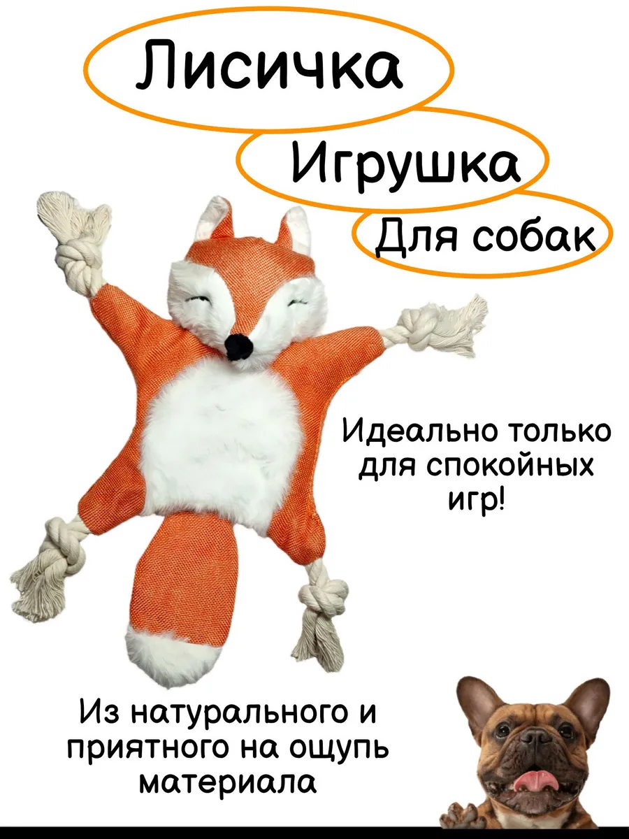 Мягкая игрушка для собак «Лисичка» 3-в-1