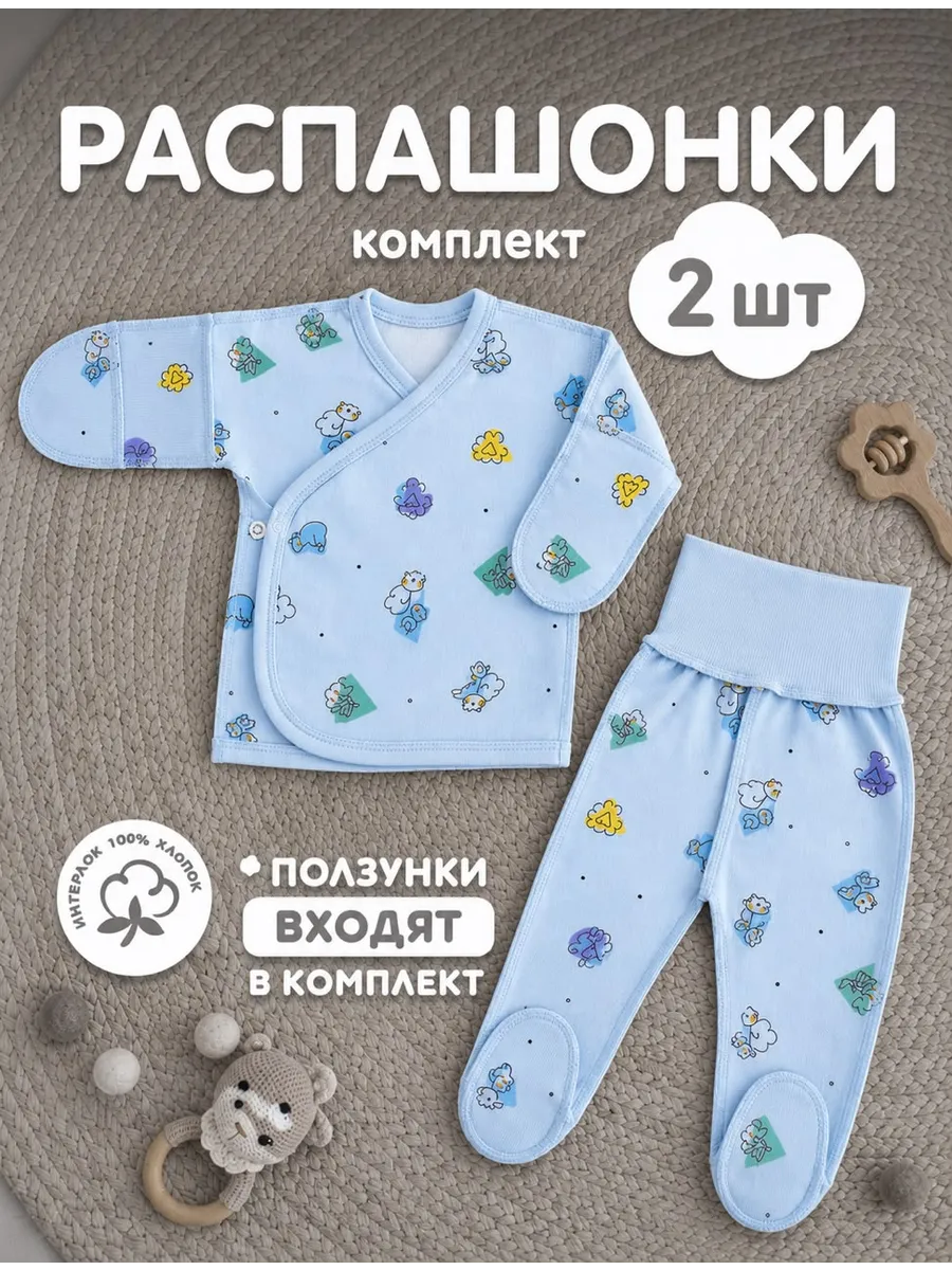 Комплект детской одежды Распашонка и Ползунки