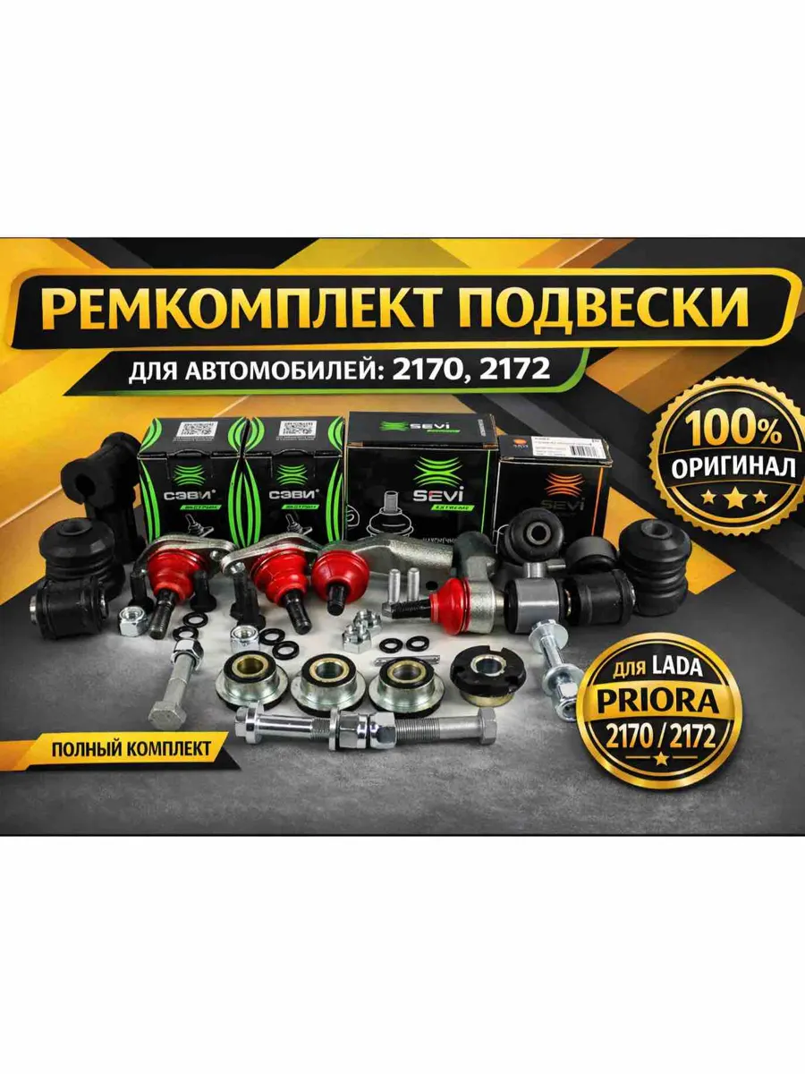 Ремкомплект подвески 2170-2172