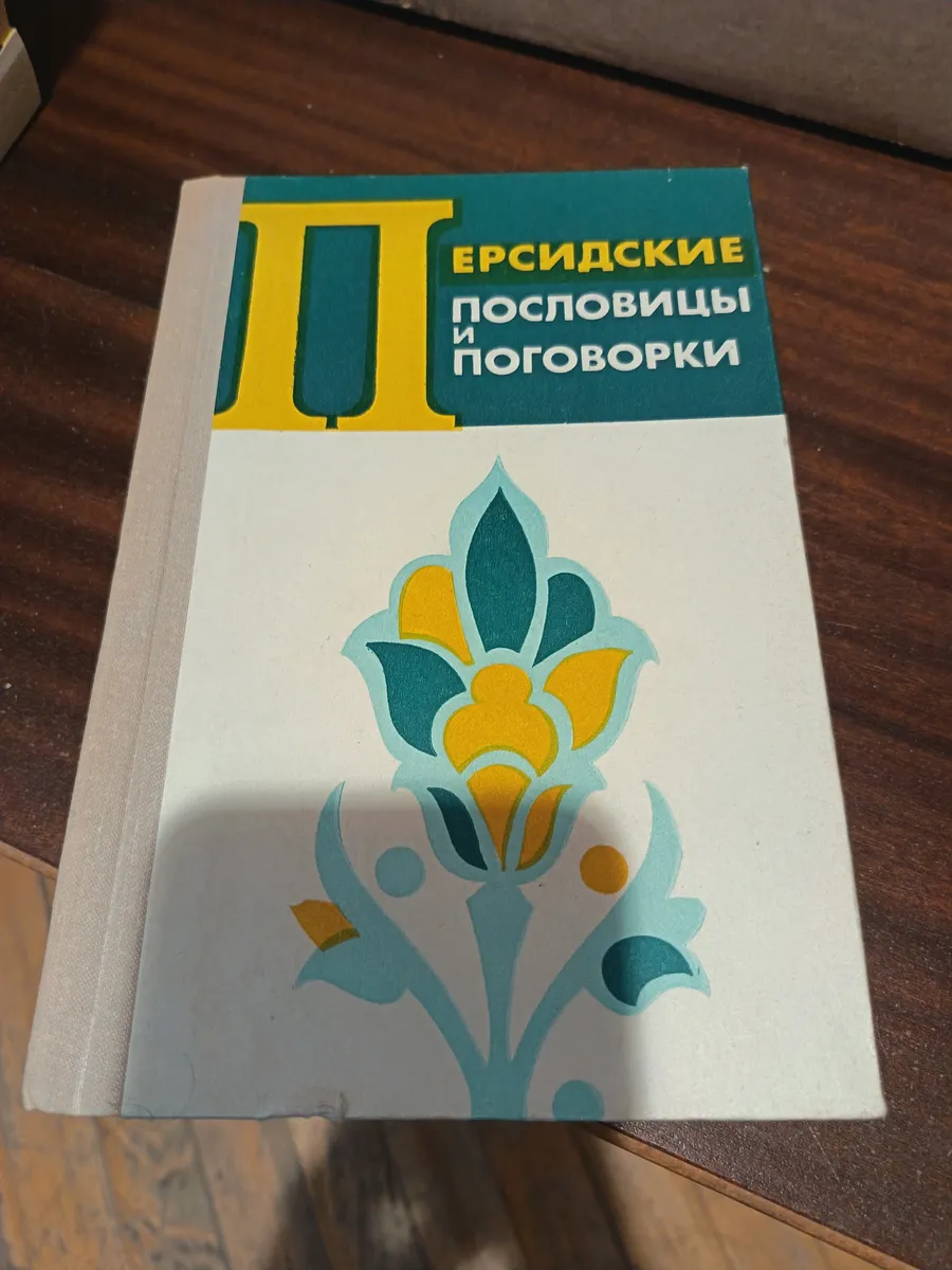 Персидские пословицы и поговорки