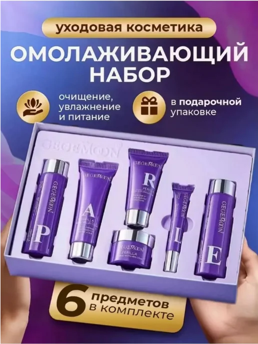 Подарочный набор GEGEMOON Perilla Repairing Set 6 в 1, фиолетовый