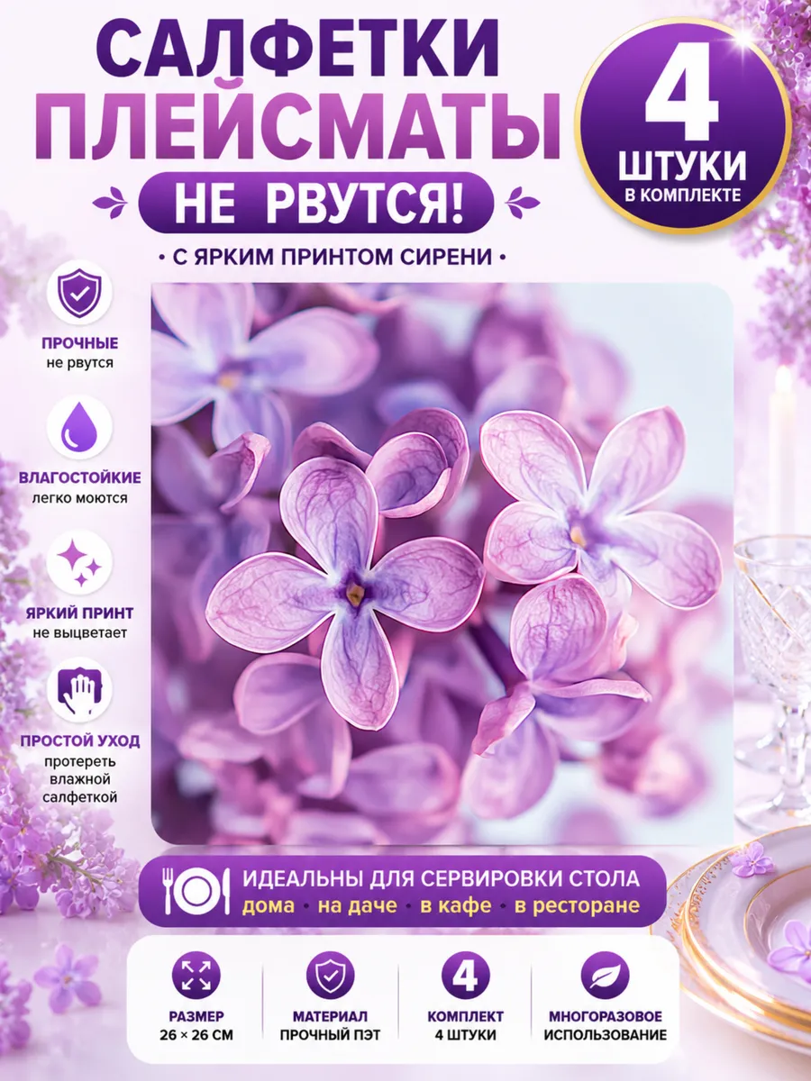 Сервировочные нервущиеся салфетки плейсматы сирень