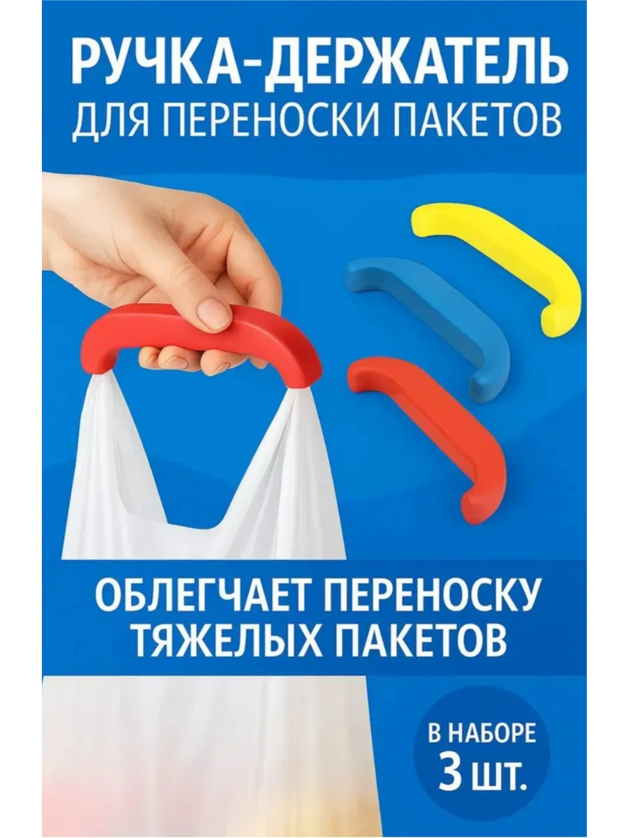 Ручка для перевозки пакет и сумку