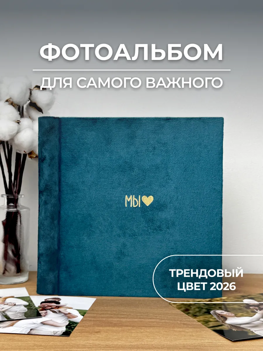 Велюровый фотоальбом Мы семейный