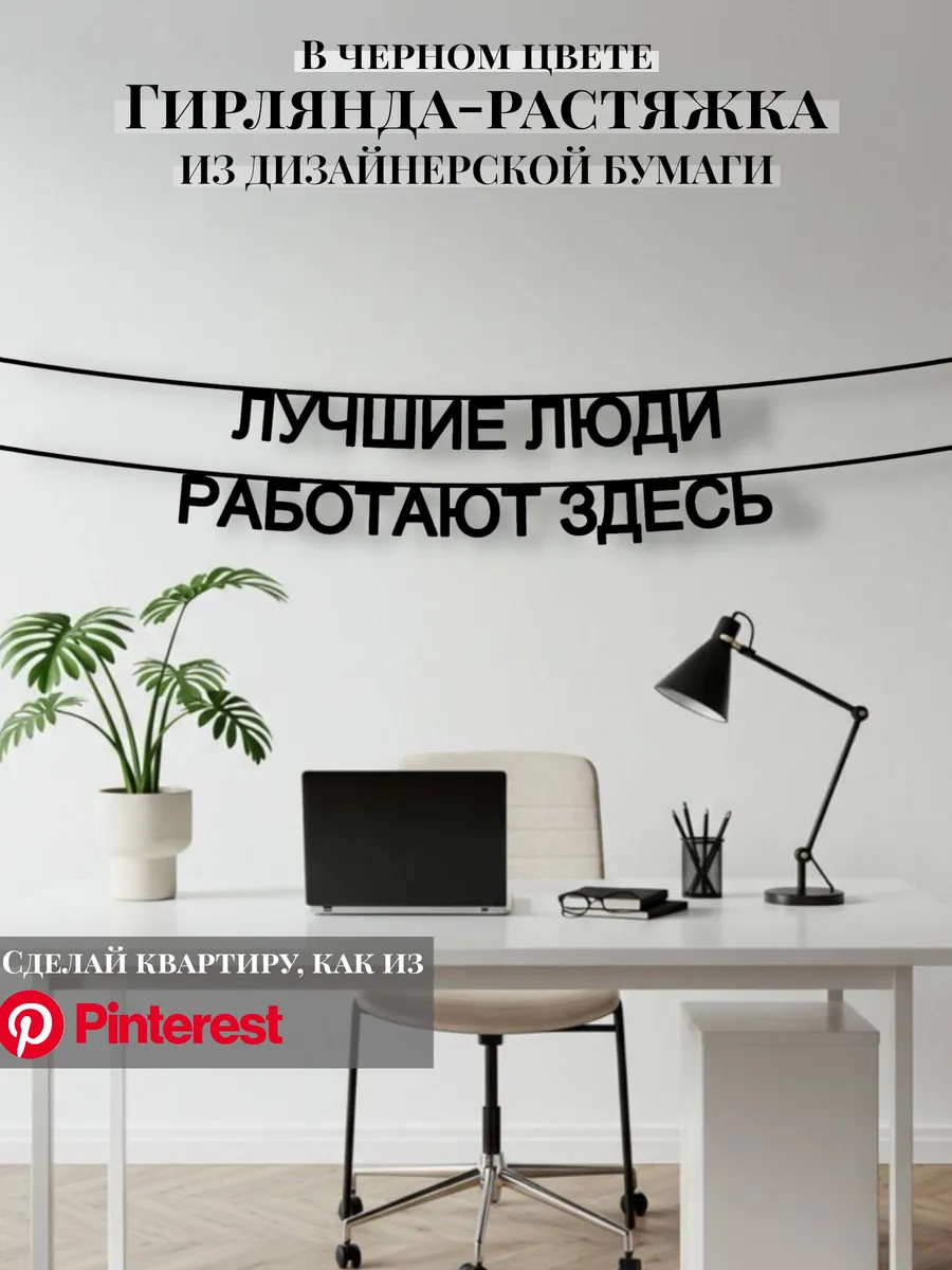 Гирлянда-растяжка текстовая Лучшие люди работают здесь