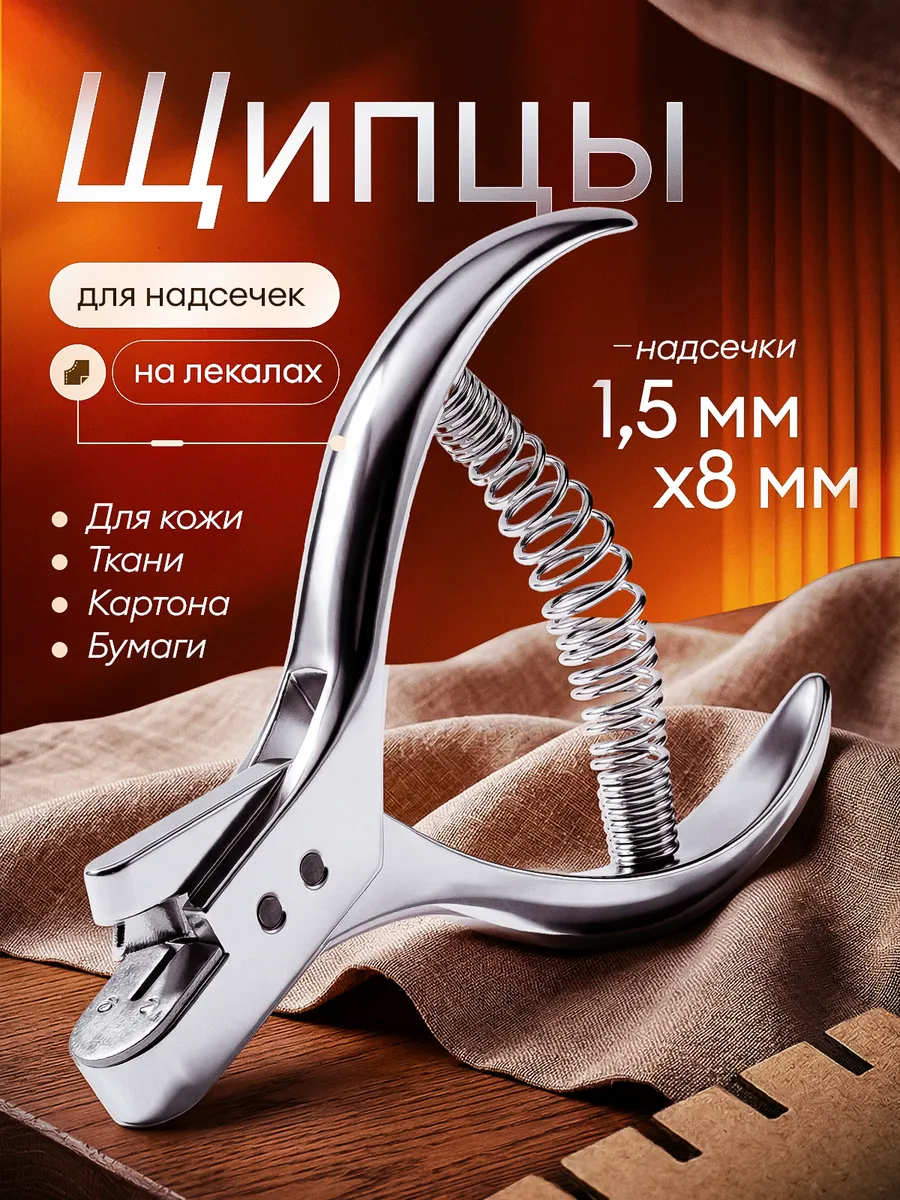 Щипцы для надсечек на лекалах