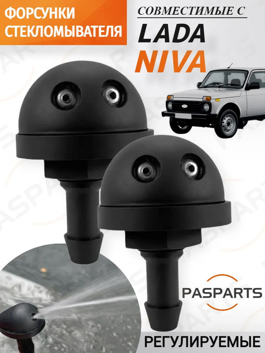 Форсунки омывателя 2 шт для Lada Niva Нива 1977-