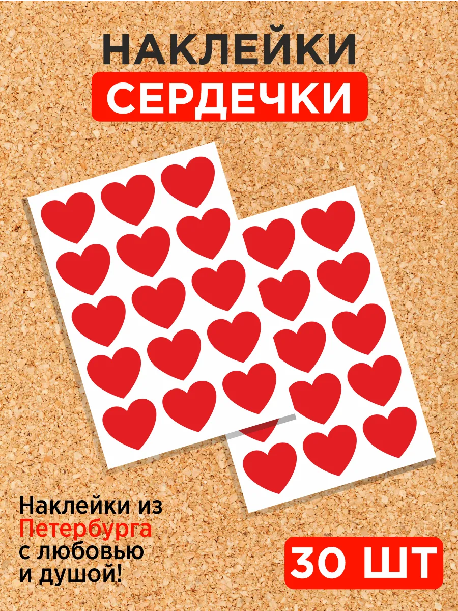 Набор наклеек сердечки для творчества, Красные 30 шт