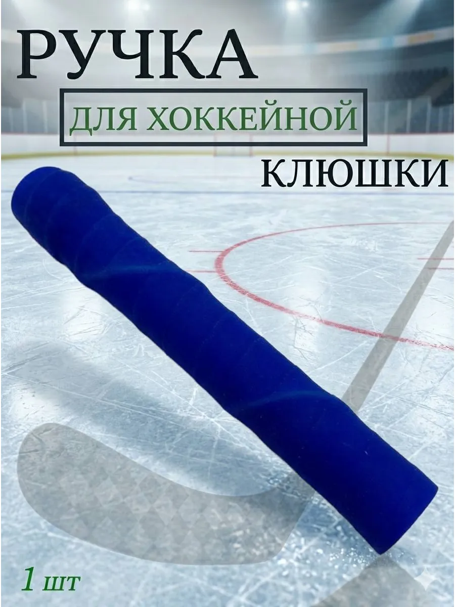 Ручка на хоккейную клюшку