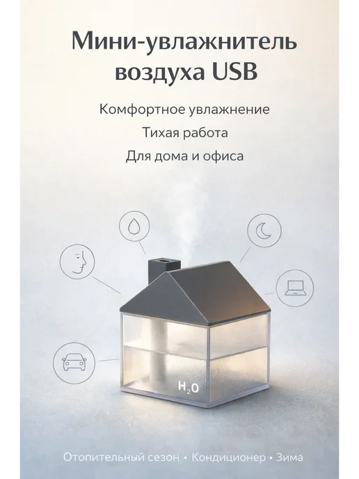 Tommy&Naya Идеи подарка-Увлажнитель воздуха мини домик настольный, 250 л
