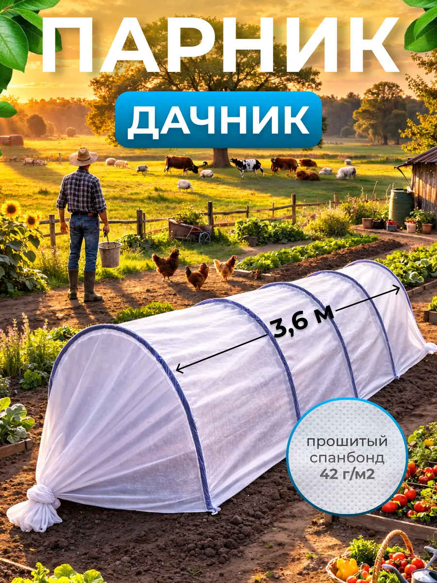 Парник садовый с дугами Дачник из спанбонда 3,6 метров