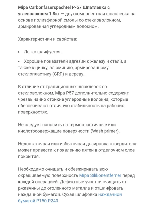 mipa Шпатлевка карбоновая P 57 1,8кг, 1,8 кг, фото 2