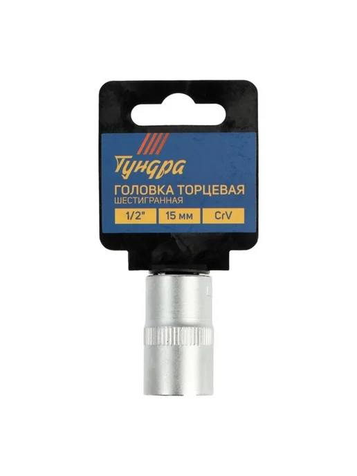 Global Epic Export Шестигранная торцевая головка 1,2" 15 мм CrV, вариант, фото 2