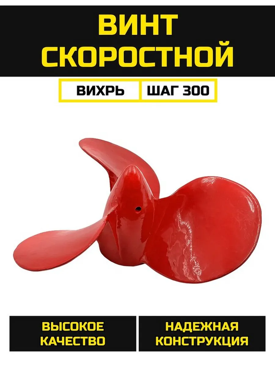 Винт ВИХРЬ СКОРОСТНОЙ шаг 300