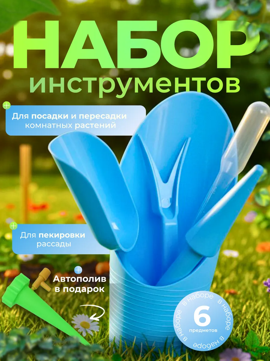 Набор для рассады и пикировки, совок с инструментами