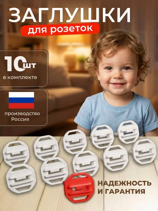 Заглушки для розеток от детей с ключом 10 шт, 10 шт