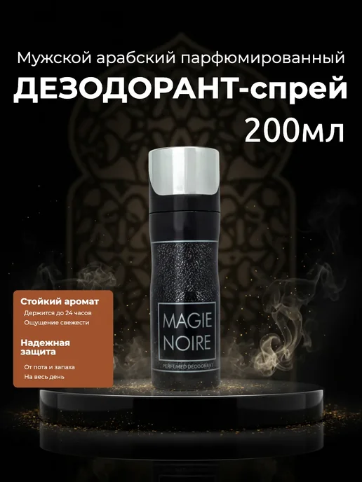 Оригинал Мужской арабский дезодорант Magie Noire, 200 мл