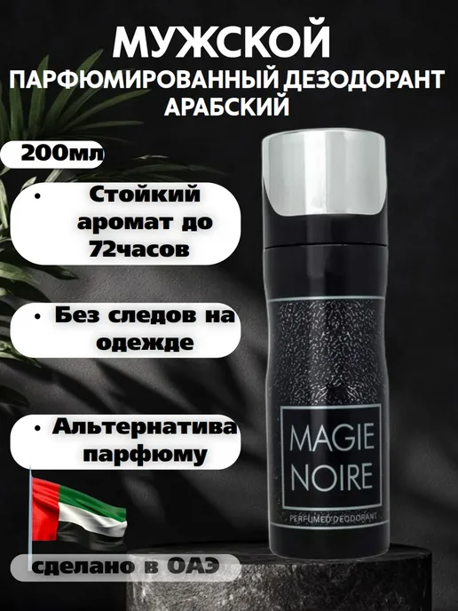 Оригинал Мужской арабский дезодорант Magie Noire, 200 мл, фото 2