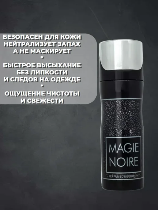 Оригинал Мужской арабский дезодорант Magie Noire, 200 мл, фото 3