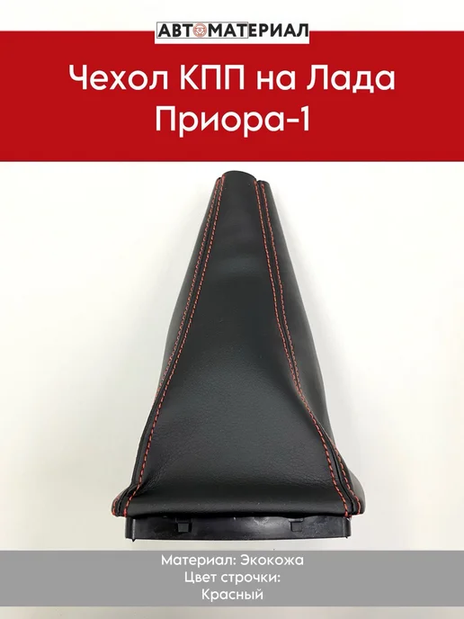 Чехол КПП на Лада Приора-1, красный, красный