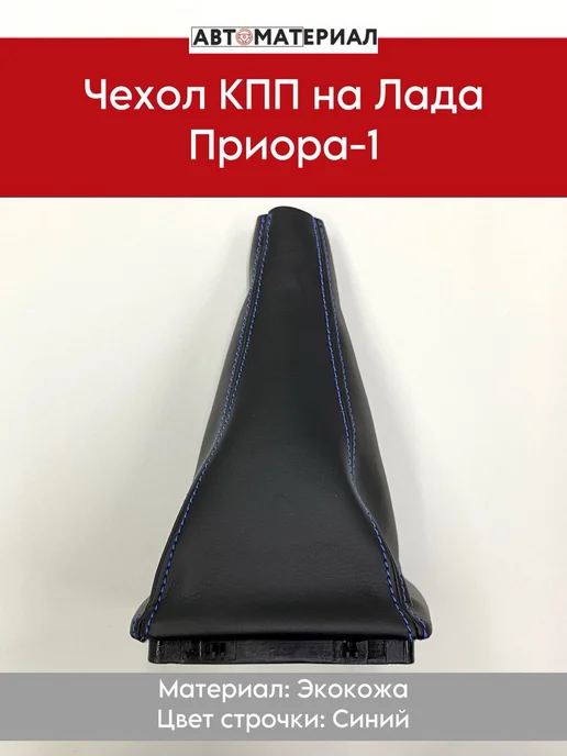 Чехол КПП на Лада Приора-1, красный, синий