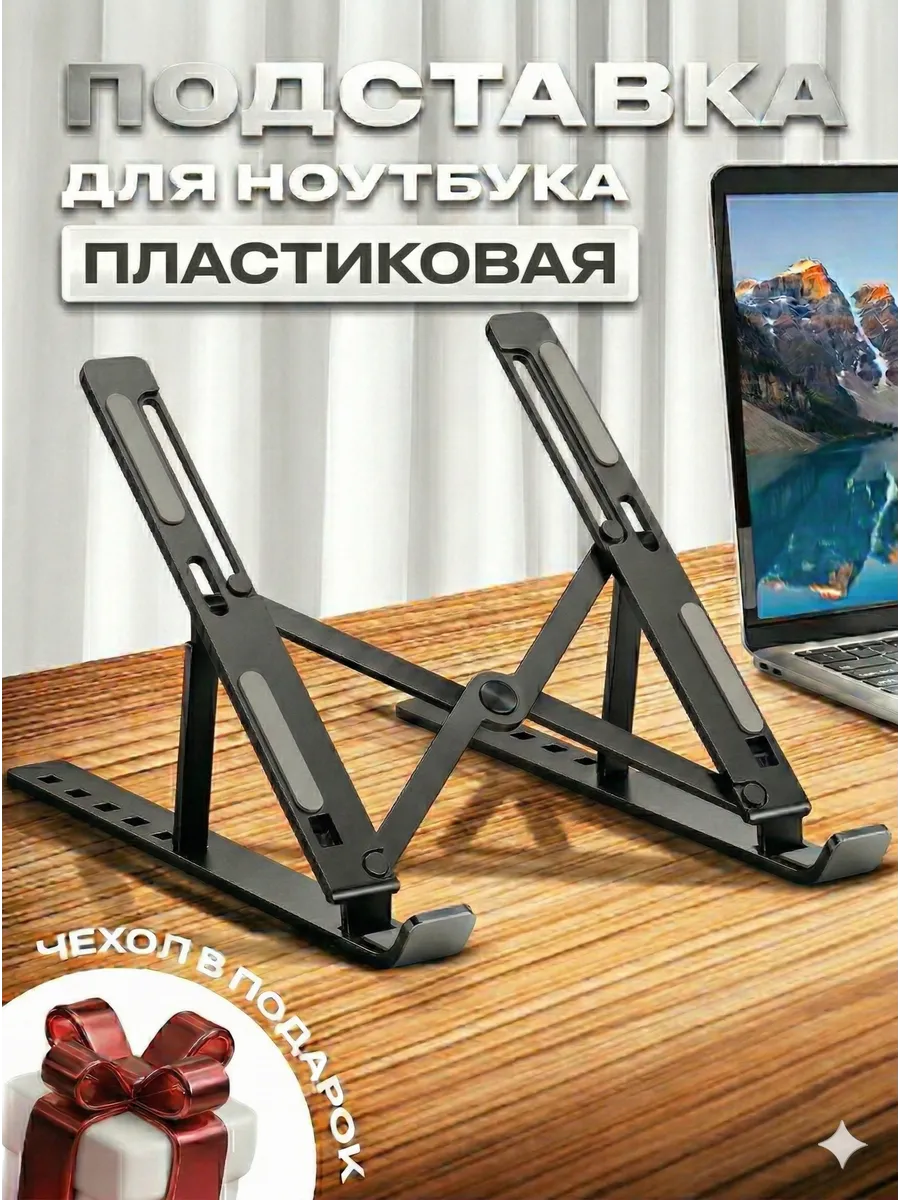 Пластиковая подставка для ноутбука и планшета