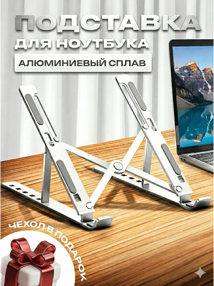 Алюминиевая подставка для ноутбука и планшета