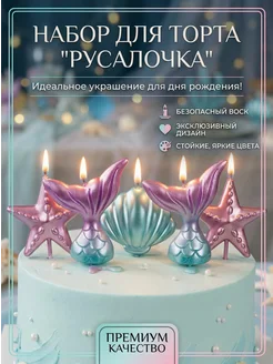 Свечи для торта Русалочка Хвост Ракушки Фиолет