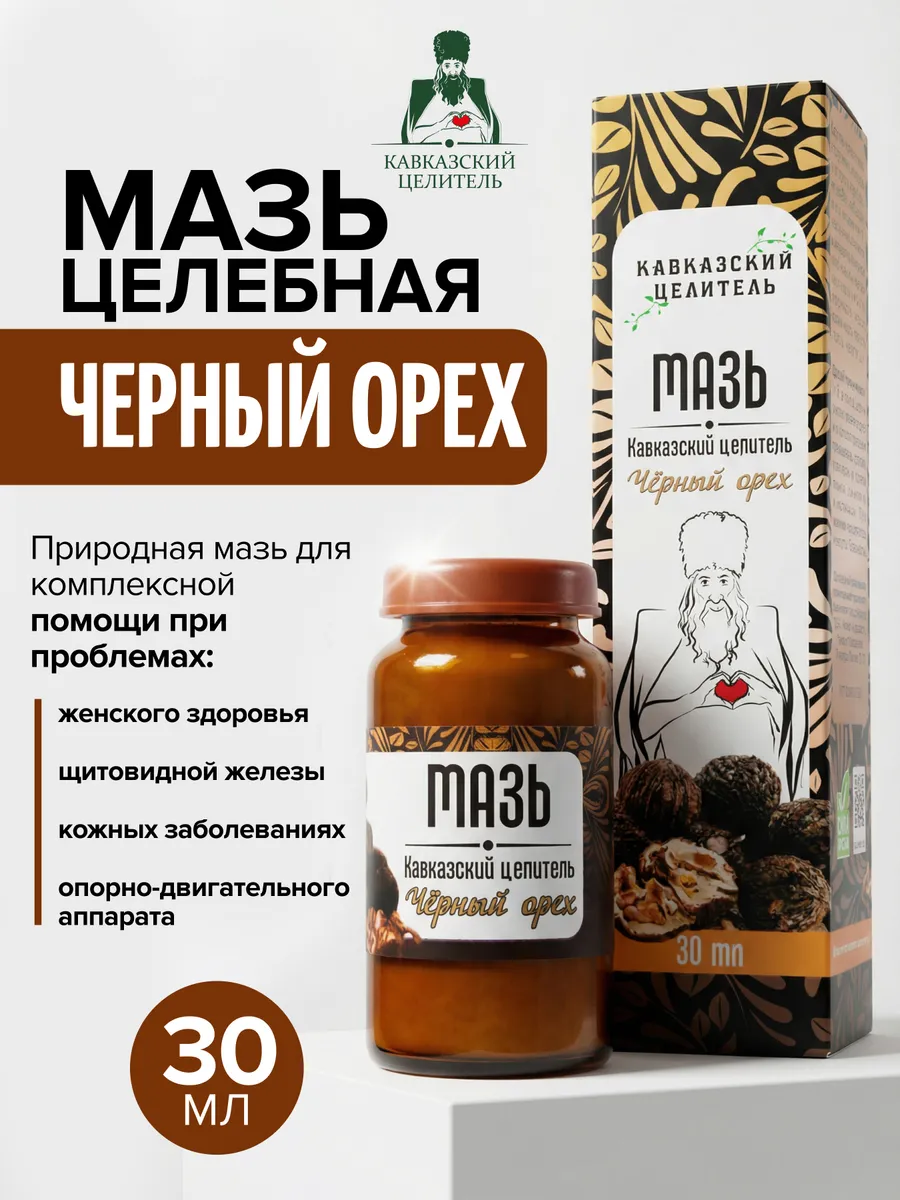 Мазь Черный орех целебная кожа сустав экзема псориаз