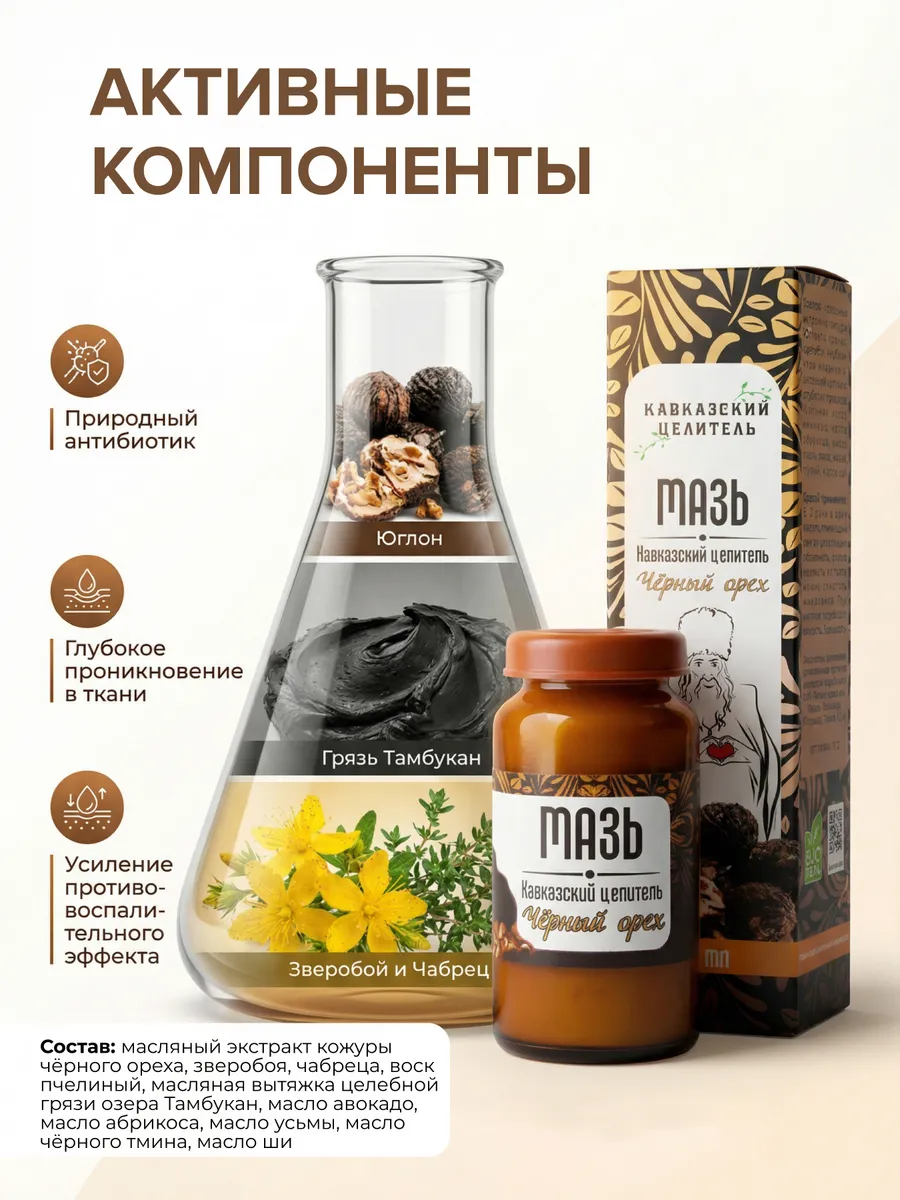 Мазь Черный орех целебная кожа сустав экзема псориаз