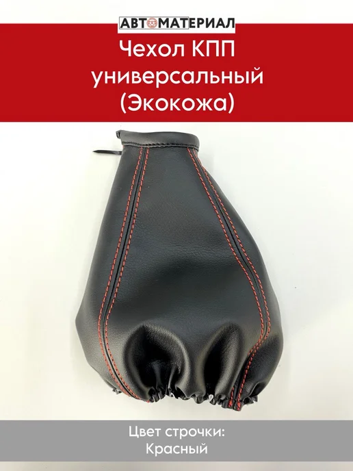 Чехол КПП (УНИВЕРСАЛЬНЫЙ Экокожа) красный, красный