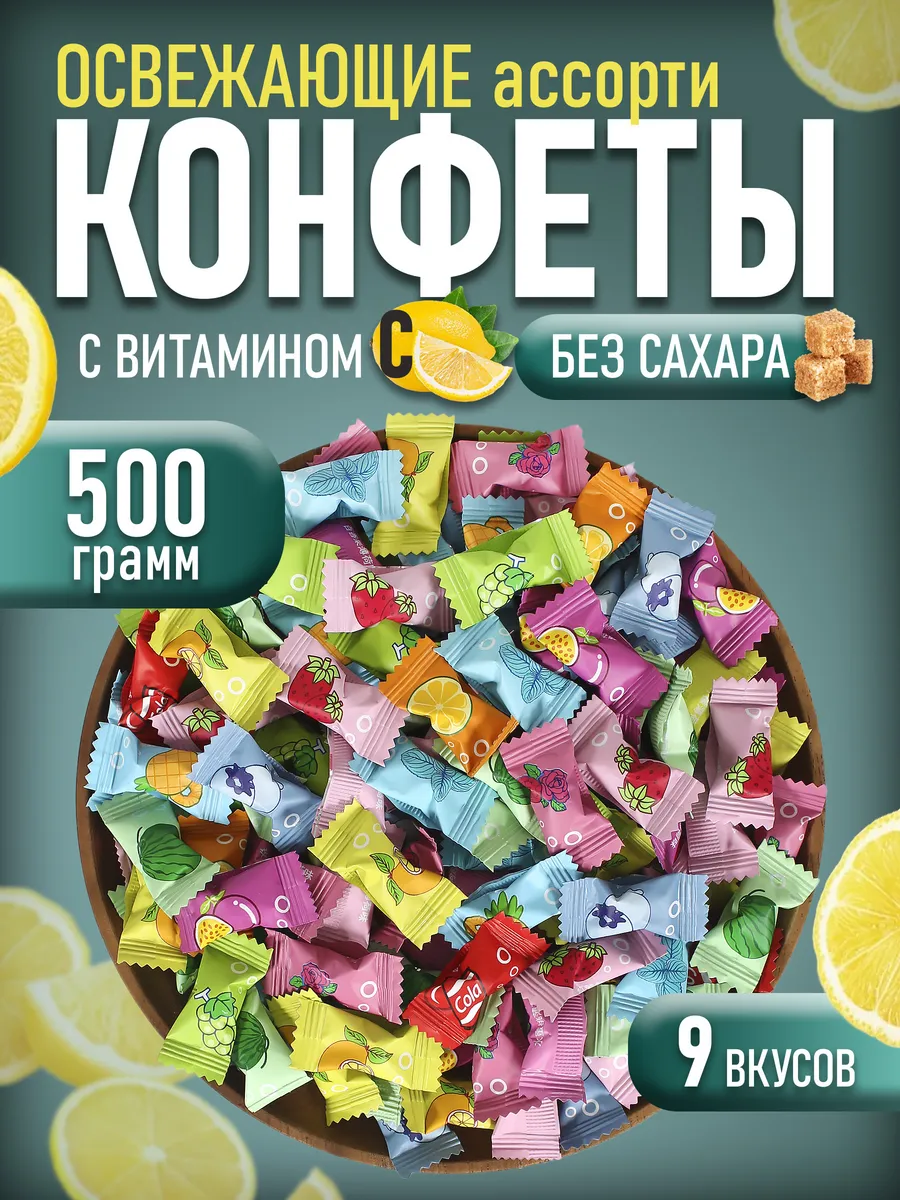 Конфеты без сахара освежающие с Витамином С 500гр