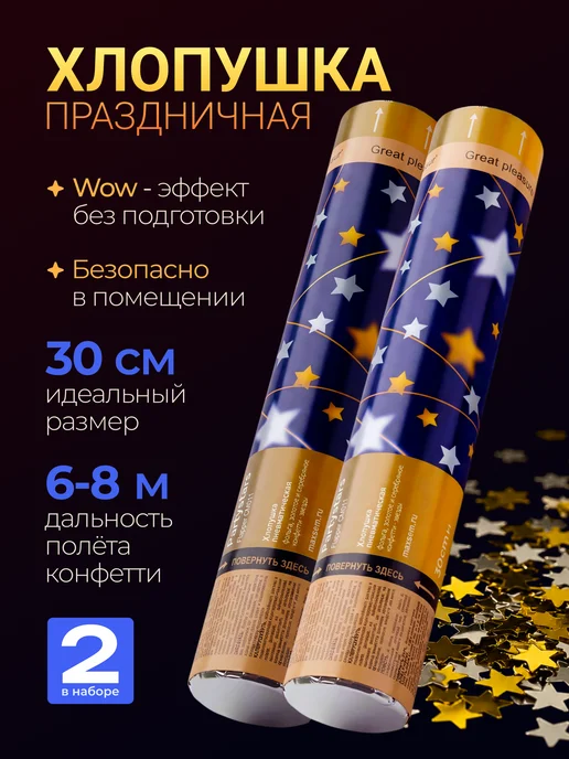 Magic Boom Хлопушка свадебная для праздника с конфетти - звездочки 2 шт, 2 шт
