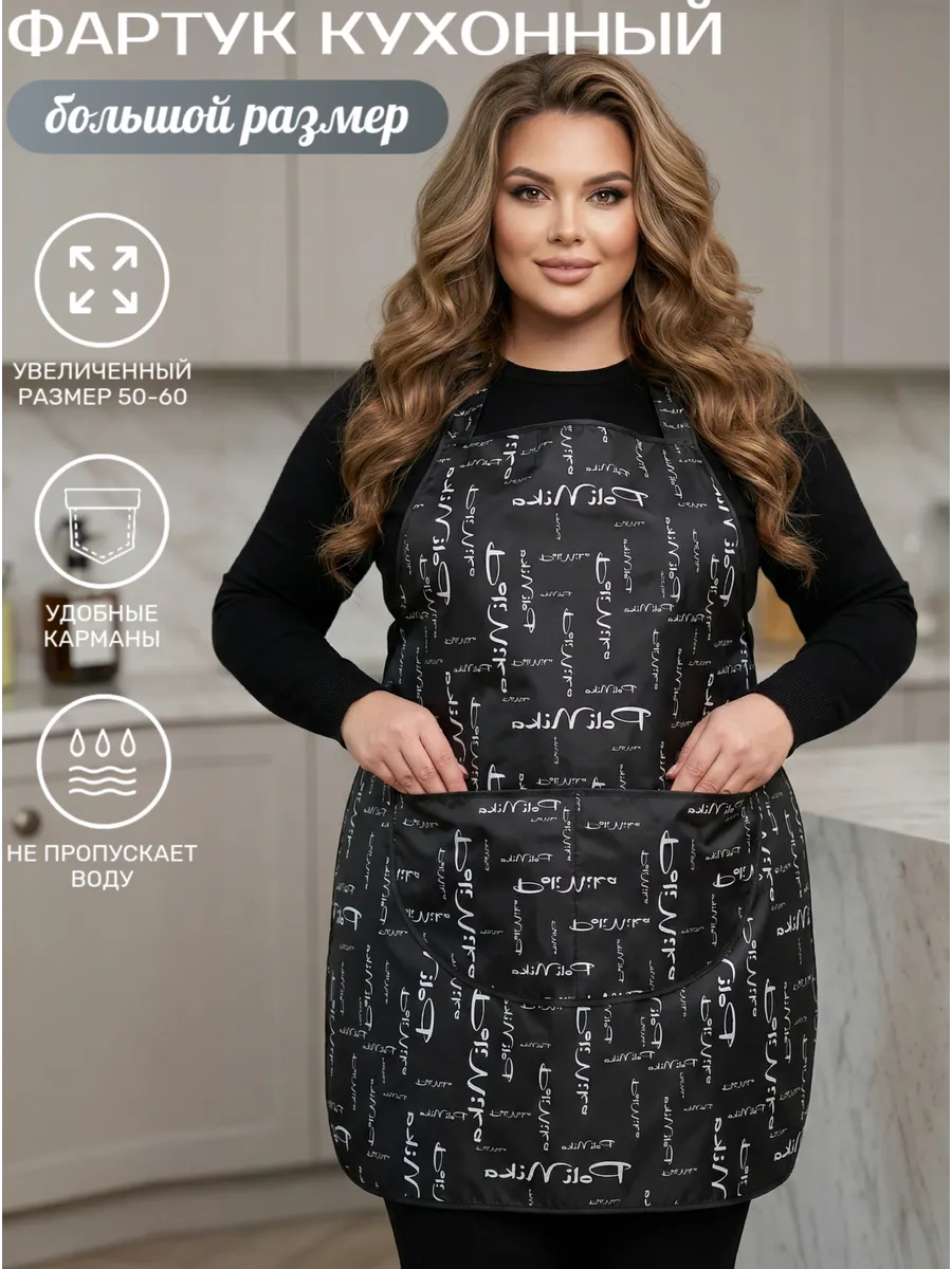 Фартук кухонный большой непромокаемый