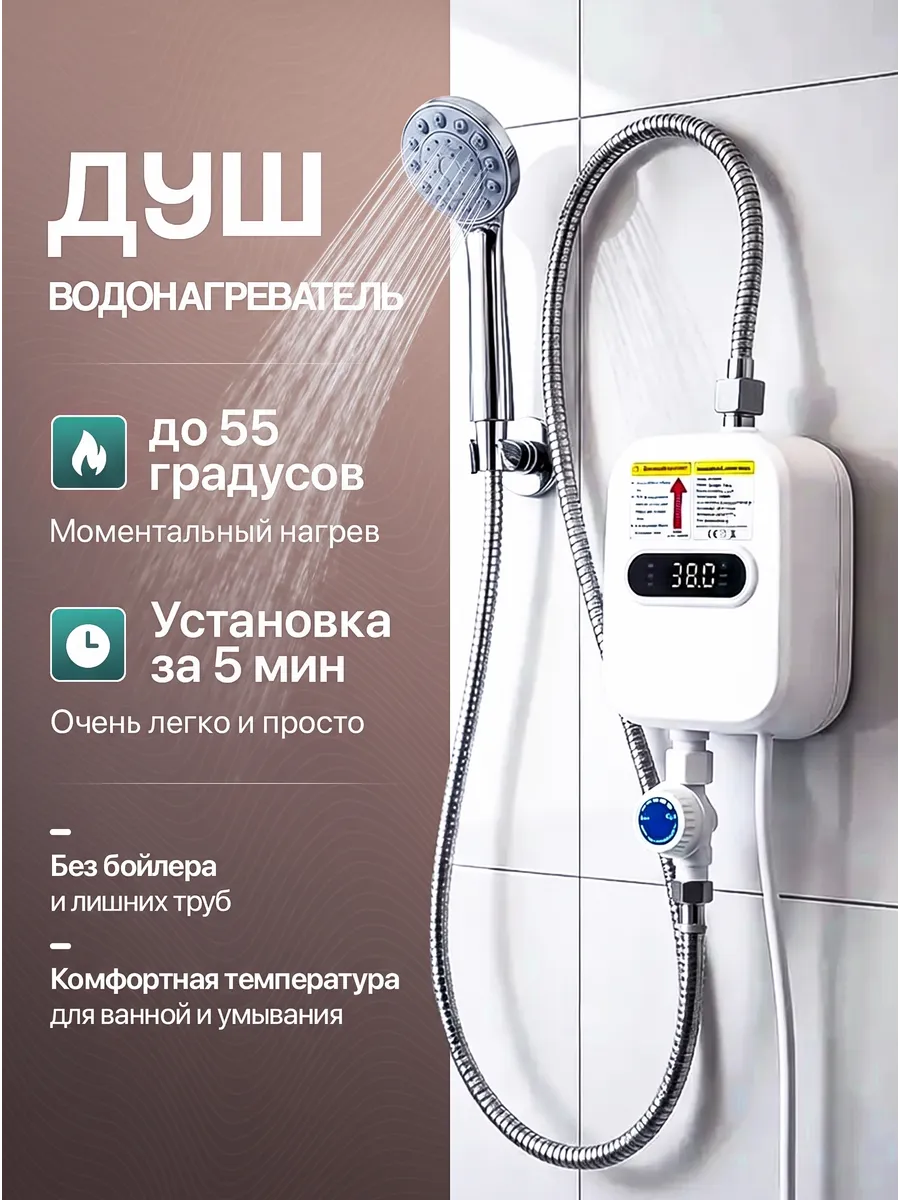 Водонагреватель проточный с душем электрический настенный