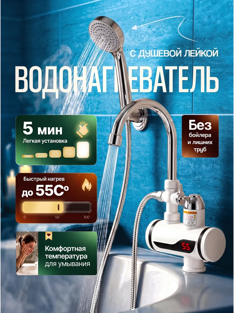Водонагреватель проточный с душем для кухни электрический
