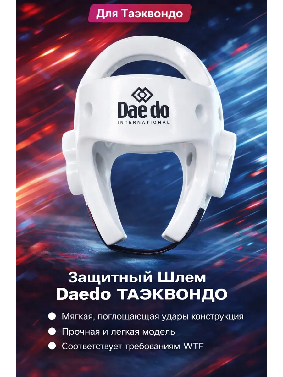 Шлем для тхэквондо