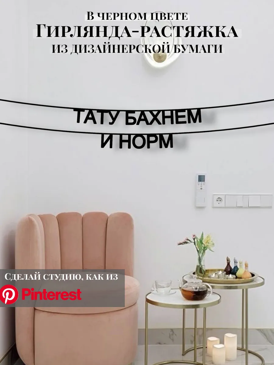 Гирлянда-растяжка текстовая Тату бахнем, и норм
