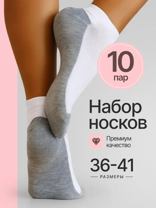 KOMAX. носки короткие набор бело-серые 10 пар, серый