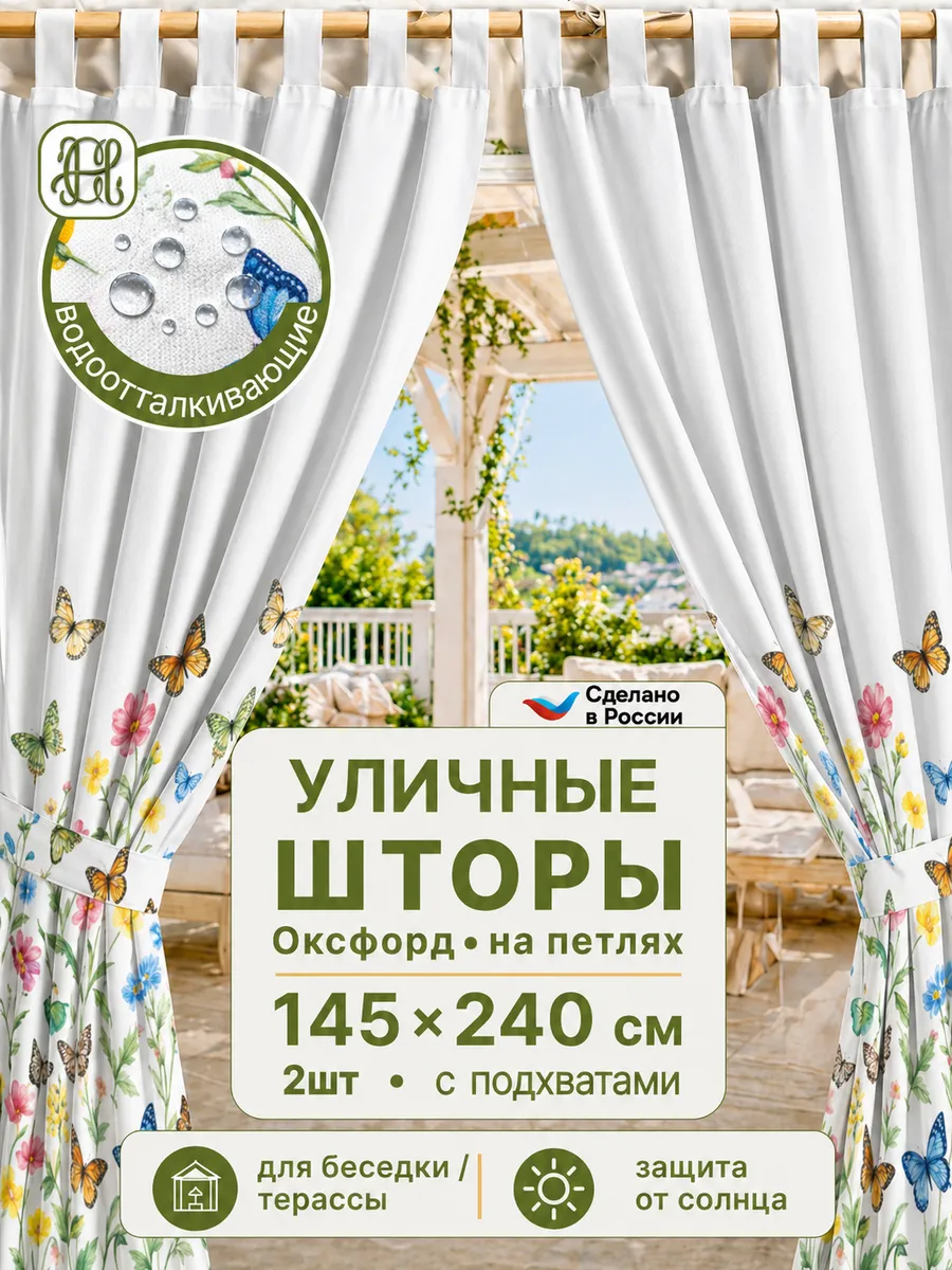 Шторы уличные непромокаемые для террасы и беседки 2 штуки