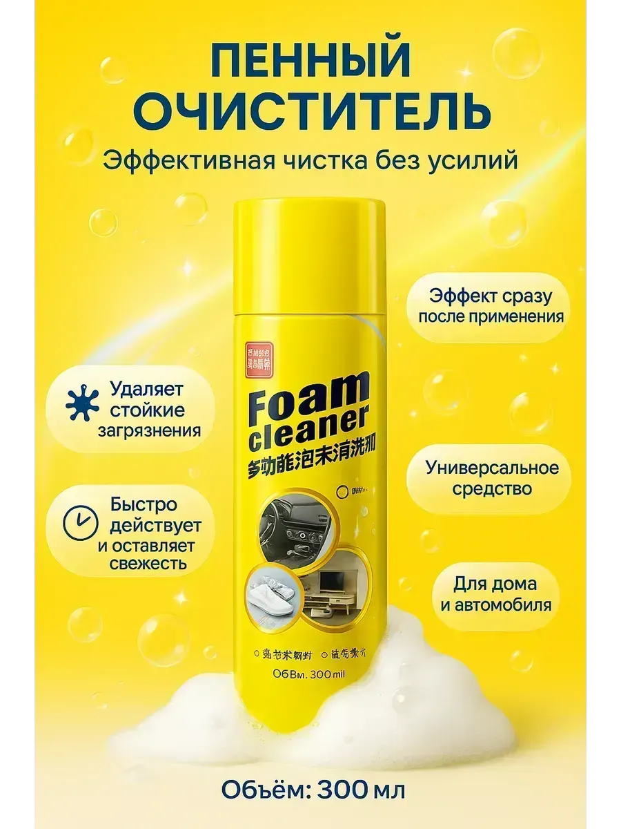 Многофункциональный пенный очиститель для салона авто