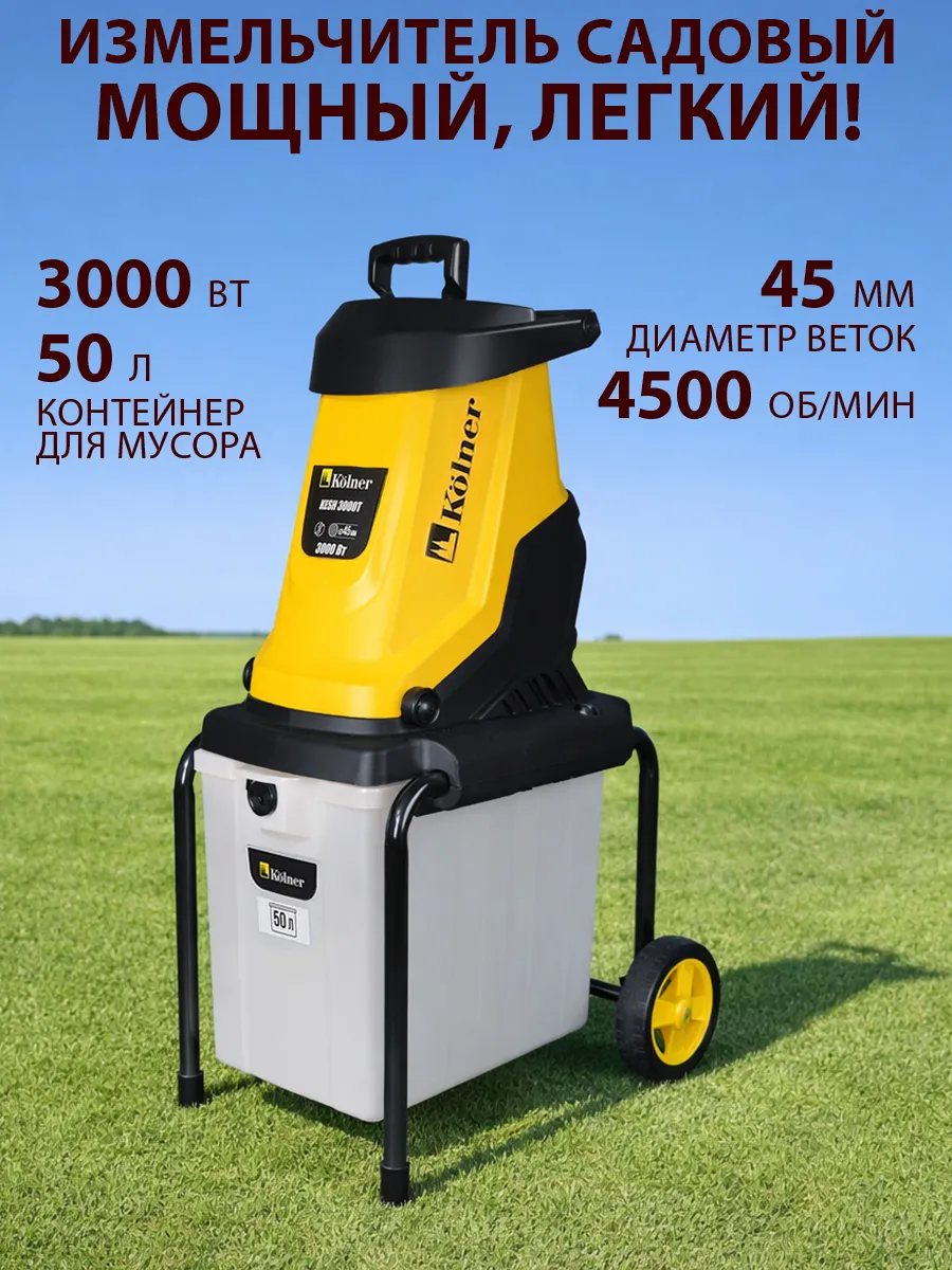 Измельчитель садовый электрический 3000 Вт